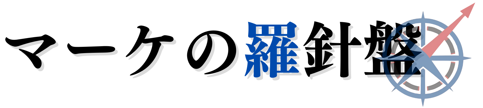 マーケの羅針盤
