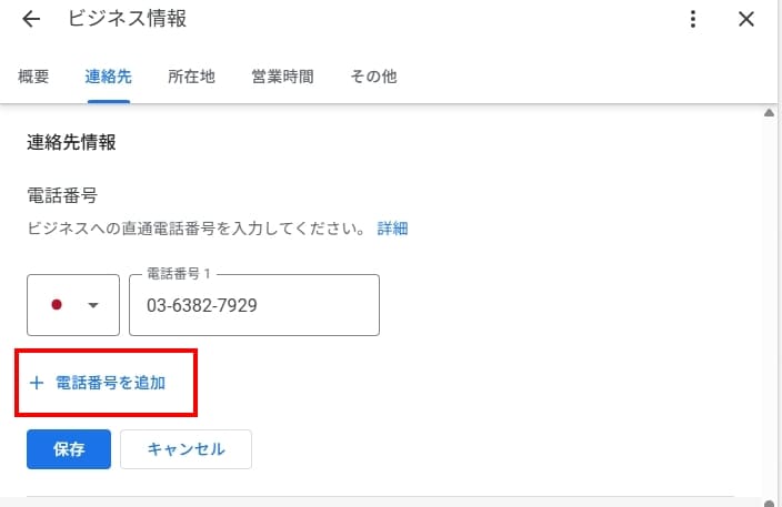 Googleビジネスプロフィール 電話番号追加