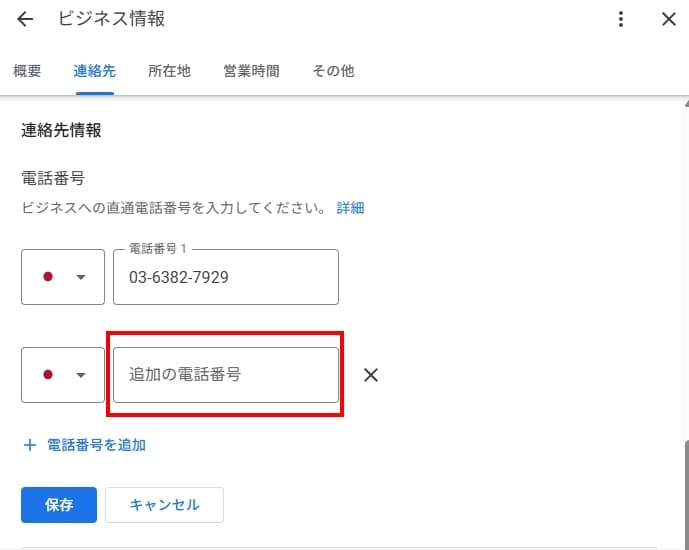 Googleビジネスプロフィール 電話番号追加