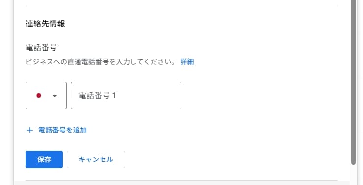 Googleビジネスプロフィール 電話番号 非表示