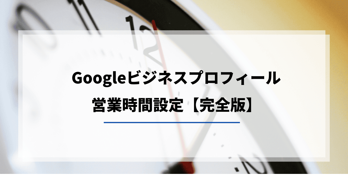 Googleビジネスプロフィール 営業時間 臨時休業 不定休
