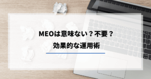 MEO 意味ない 不要