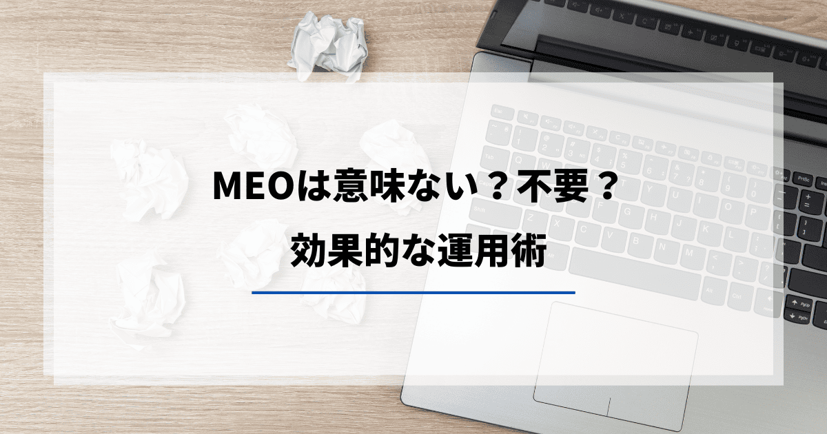 MEO 意味ない 不要