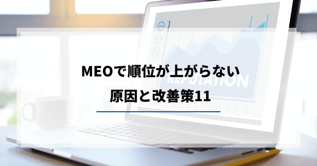 MEO 順位上がらない