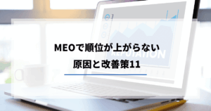 MEO 順位上がらない