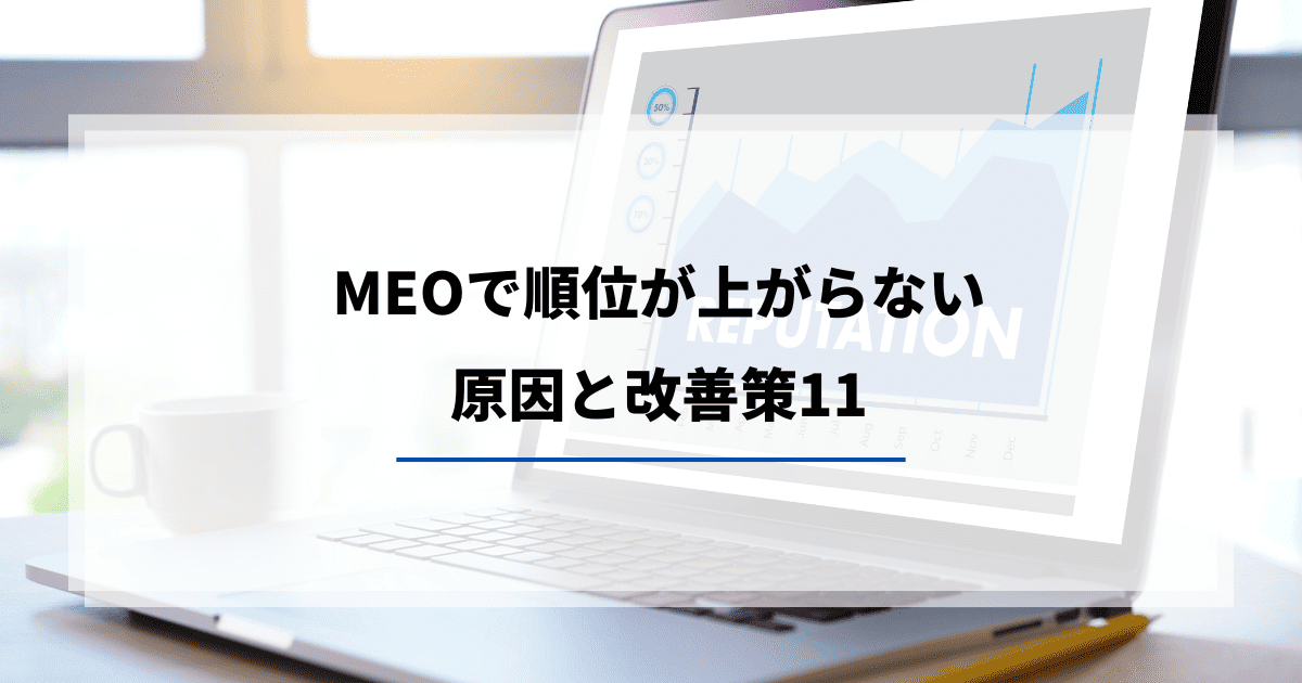 MEO 順位上がらない