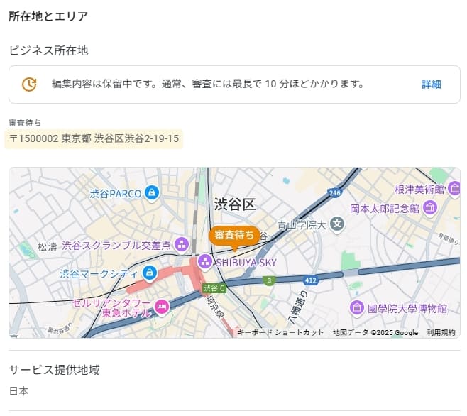 Googleビジネスプロフィール　住所変更　審査中