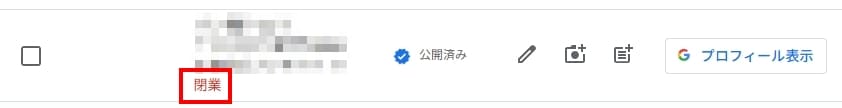 Googleビジネスプロフィール 閉業
