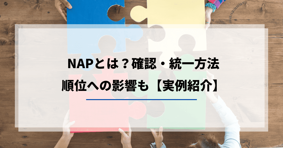NAPとは