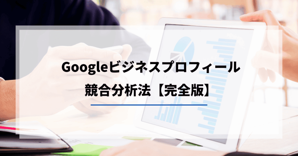 MEO対策 差別化 競合分析