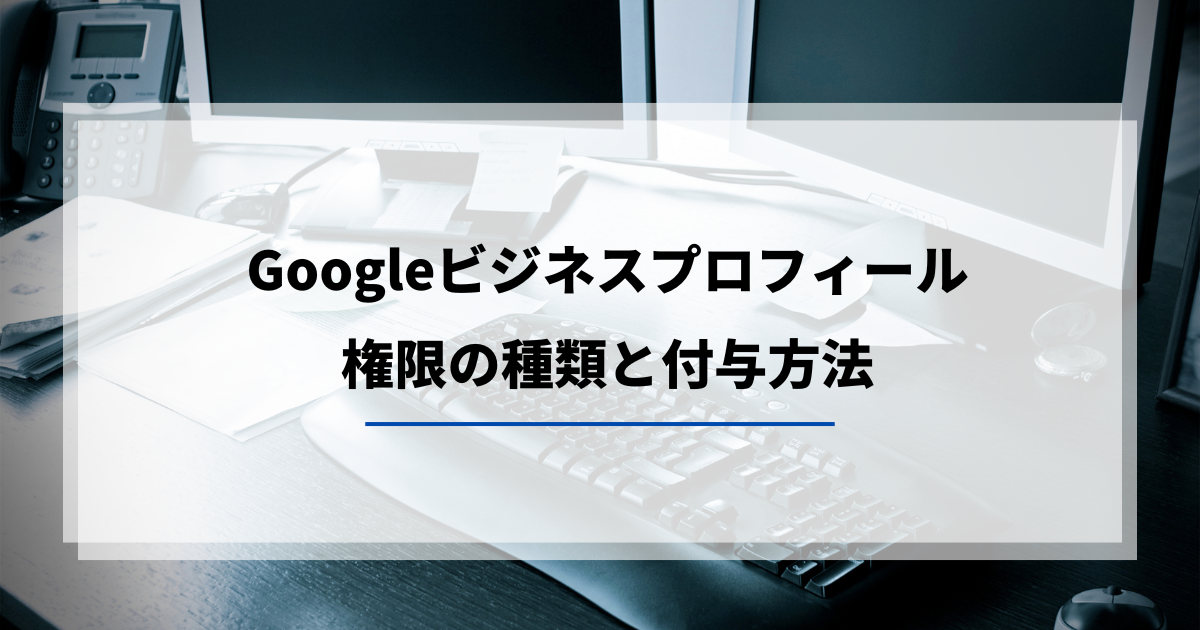 Googleビジネスプロフィール　権限付与