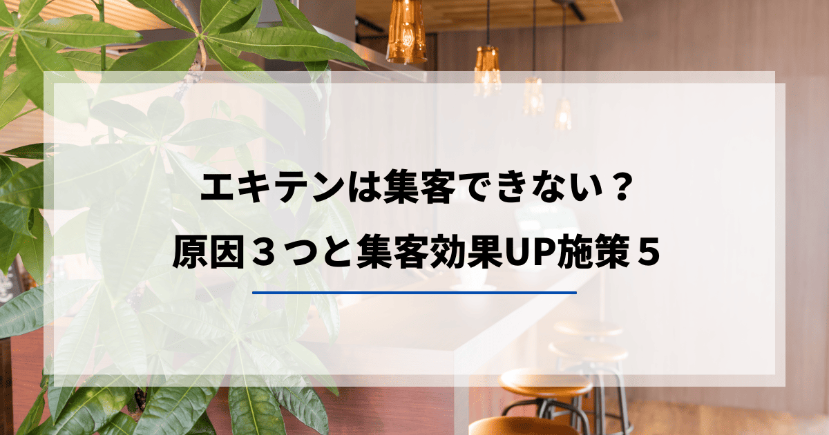 エキテン 集客できない 集客効果